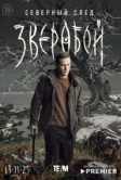 Зверобой (2022)