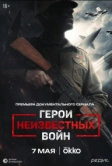 Герои неизвестных войн (2025)